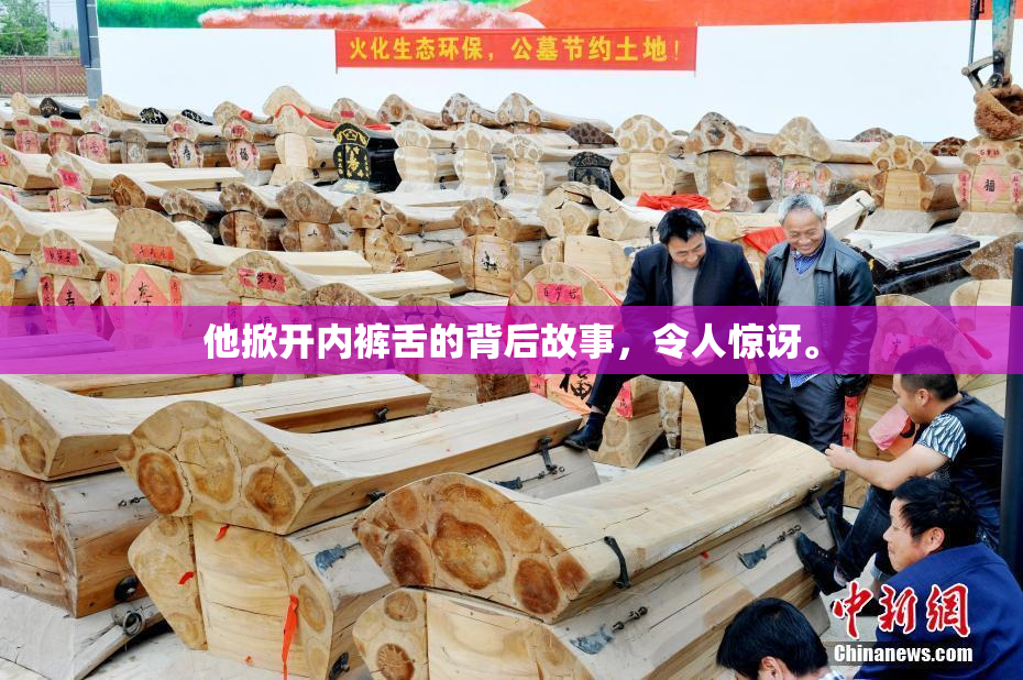 他掀开内裤舌的背后故事，令人惊讶。