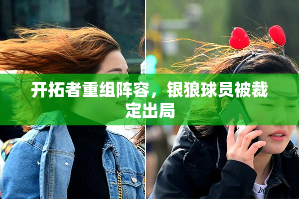 开拓者重组阵容，银狼球员被裁定出局