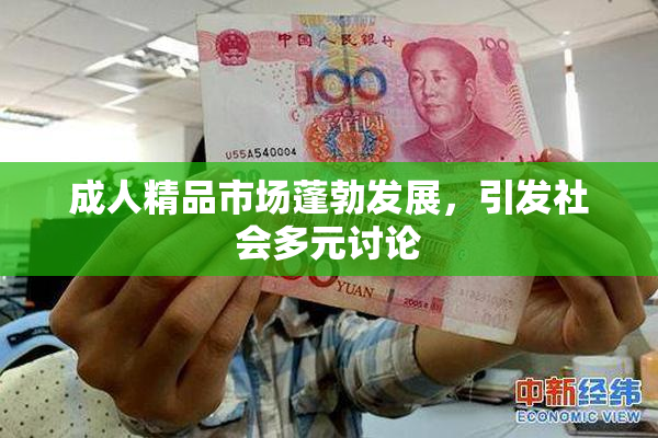 成人精品市场蓬勃发展，引发社会多元讨论