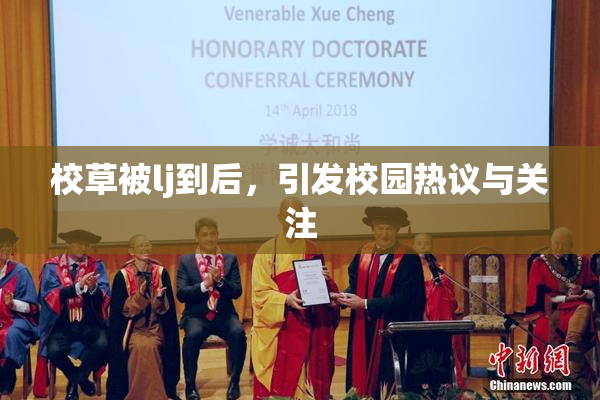 校草被lj到后，引发校园热议与关注