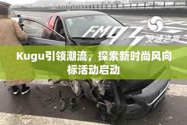 Kugu引领潮流，探索新时尚风向标活动启动