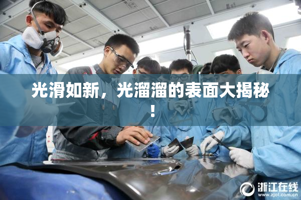 光滑如新，光溜溜的表面大揭秘！