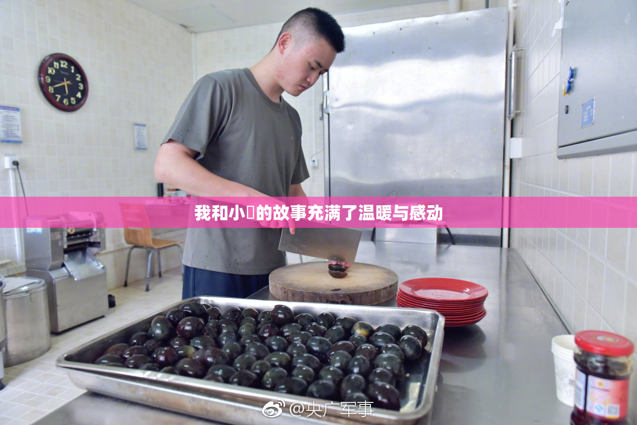 我和小娻的故事充满了温暖与感动