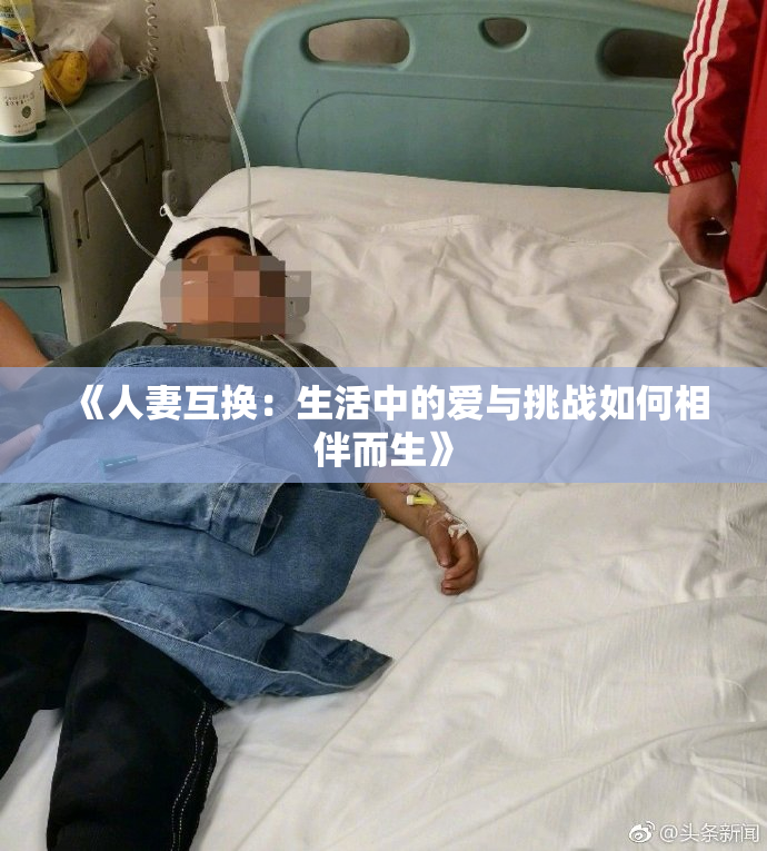 《人妻互换：生活中的爱与挑战如何相伴而生》