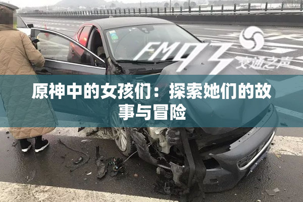 原神中的女孩们：探索她们的故事与冒险