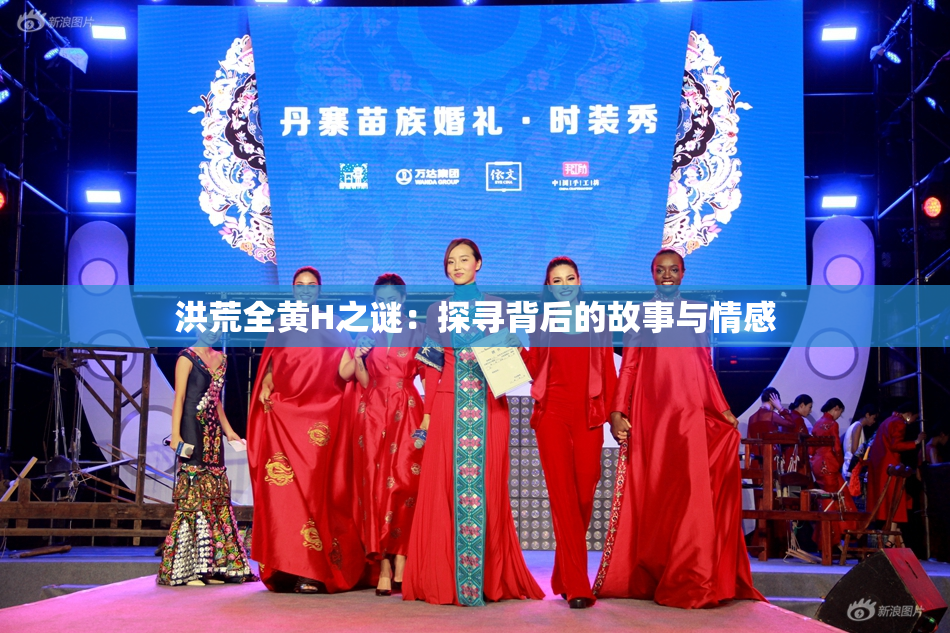 洪荒全黄H之谜：探寻背后的故事与情感