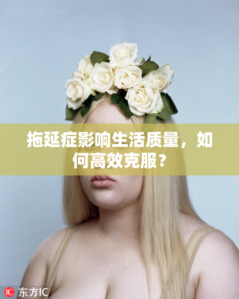 拖延症影响生活质量，如何高效克服？