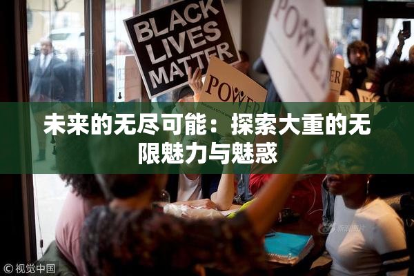 未来的无尽可能：探索大重的无限魅力与魅惑
