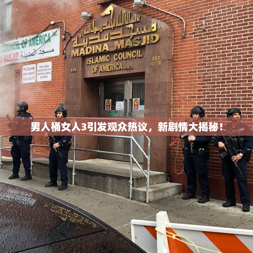 男人桶女人3引发观众热议，新剧情大揭秘！