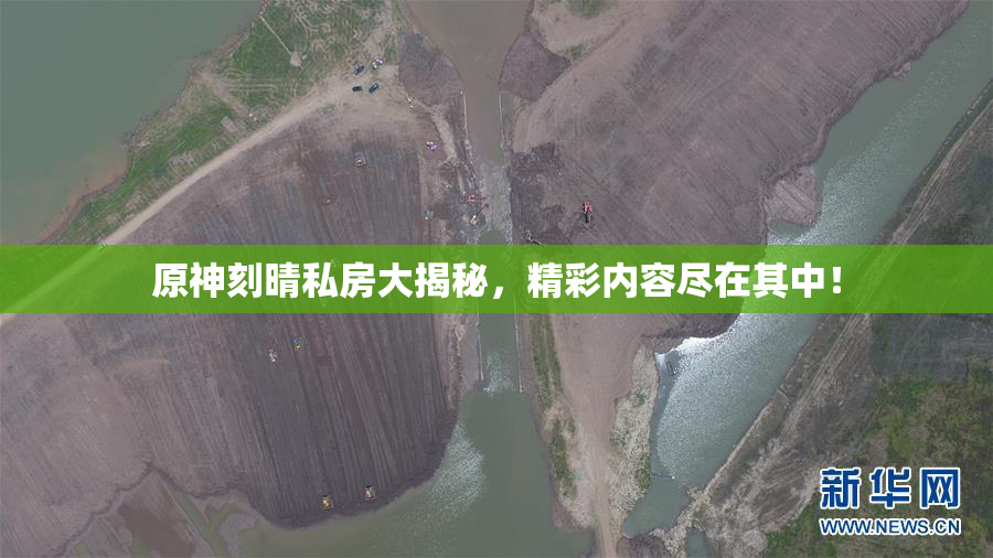 原神刻晴私房大揭秘，精彩内容尽在其中！