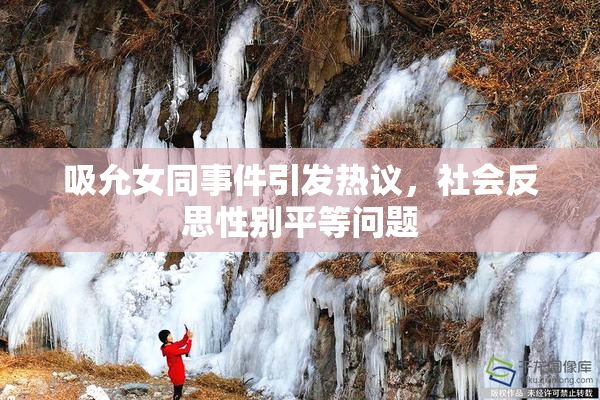 吸允女同事件引发热议，社会反思性别平等问题