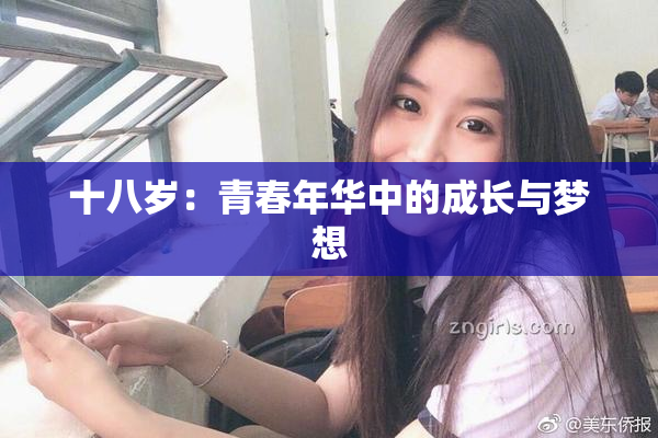 十八岁：青春年华中的成长与梦想