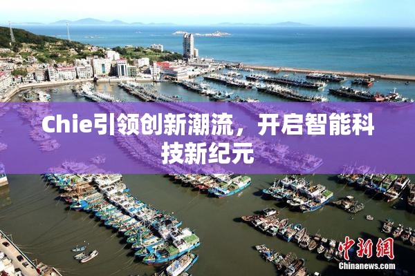 Chie引领创新潮流，开启智能科技新纪元