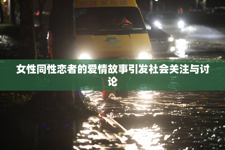 女性同性恋者的爱情故事引发社会关注与讨论