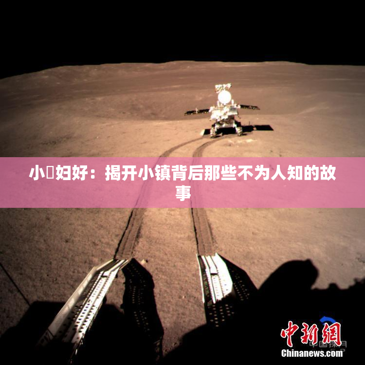 小婬妇好：揭开小镇背后那些不为人知的故事