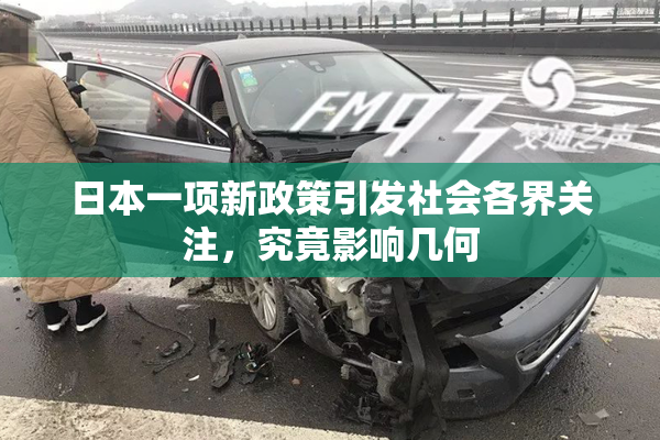 日本一项新政策引发社会各界关注，究竟影响几何