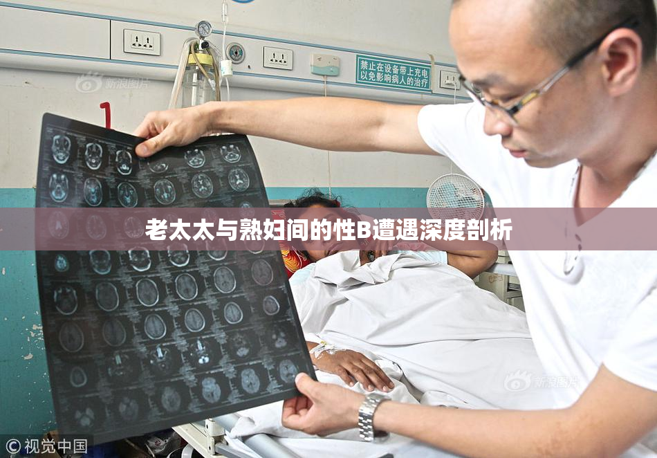 老太太与熟妇间的性B遭遇深度剖析