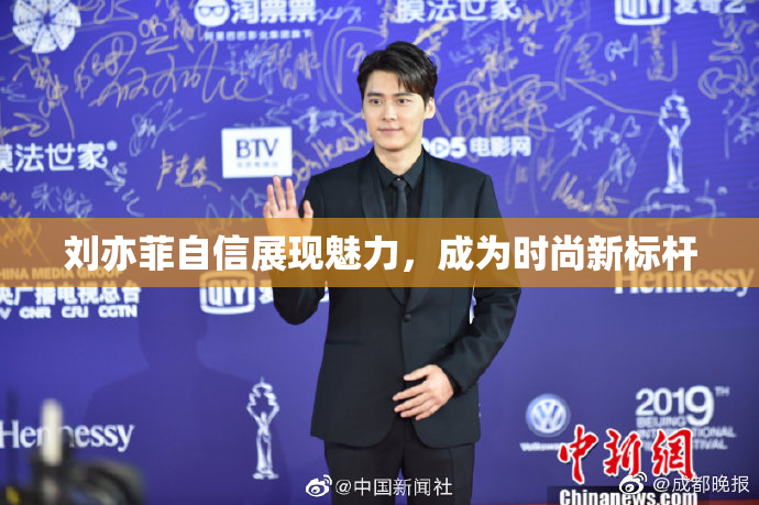 刘亦菲自信展现魅力，成为时尚新标杆