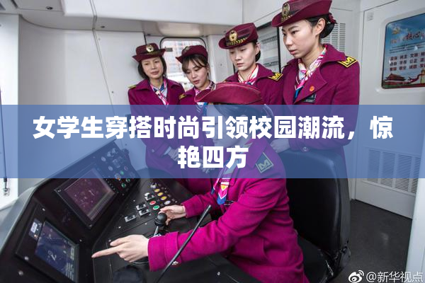 女学生穿搭时尚引领校园潮流，惊艳四方