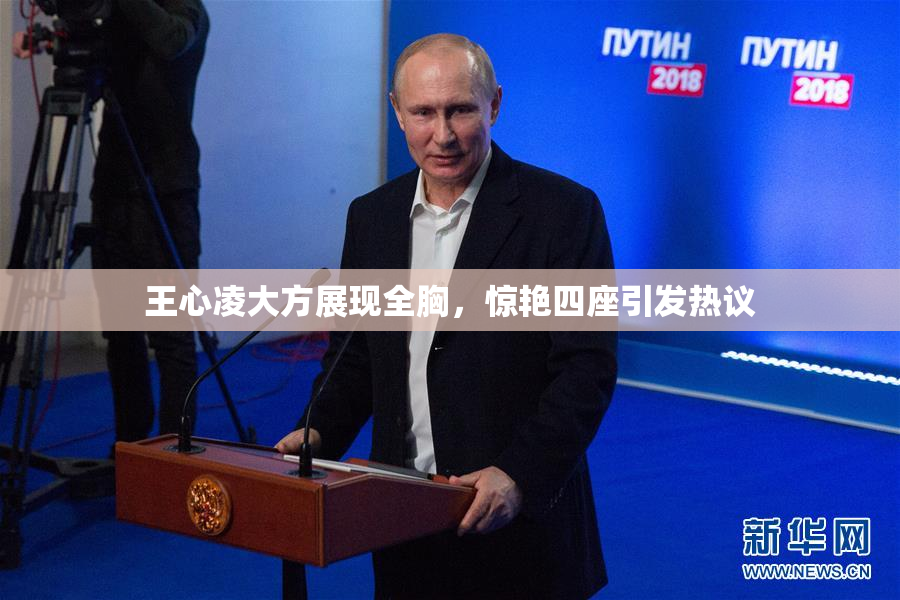 王心凌大方展现全胸，惊艳四座引发热议