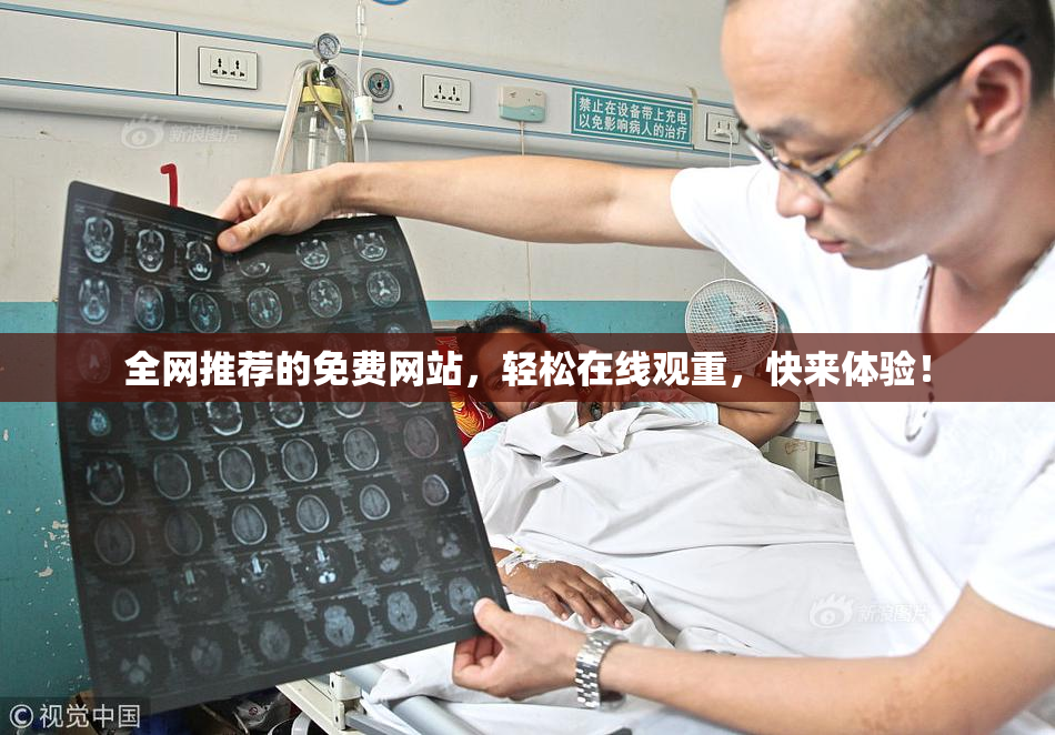全网推荐的免费网站，轻松在线观重，快来体验！