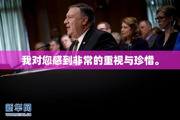 我对您感到非常的重视与珍惜。