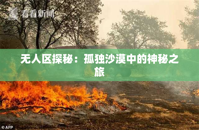 无人区探秘：孤独沙漠中的神秘之旅