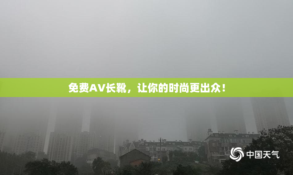 免费AV长靴，让你的时尚更出众！