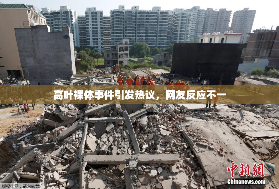 高叶裸体事件引发热议，网友反应不一
