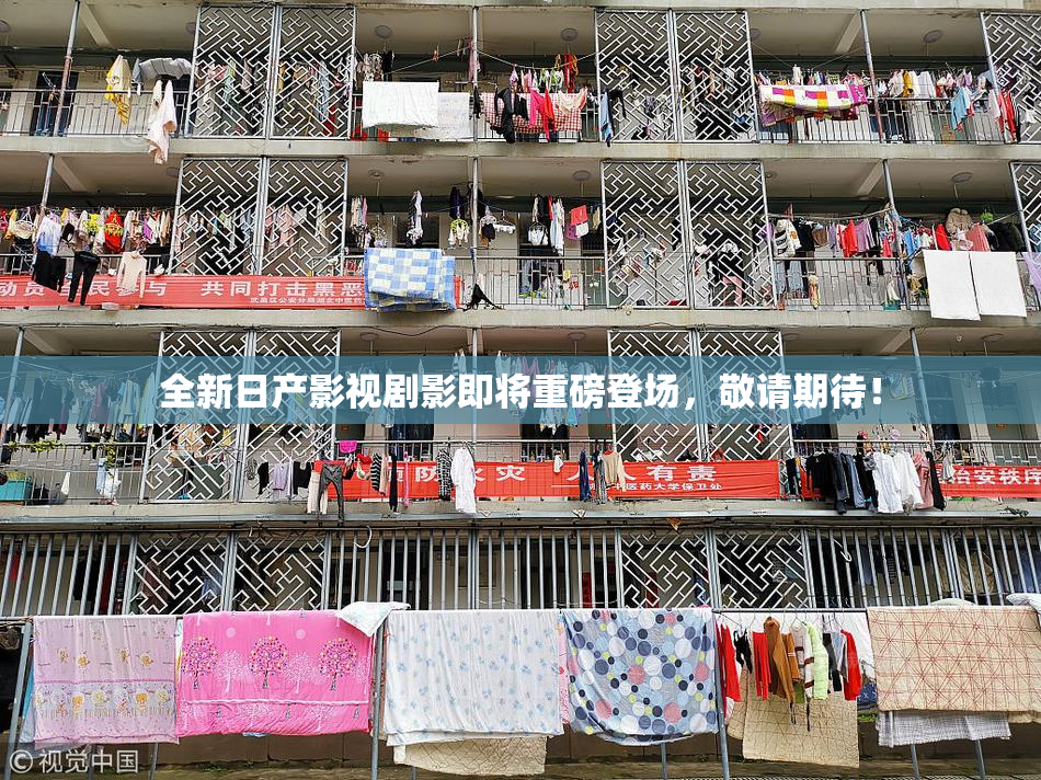 全新日产影视剧影即将重磅登场，敬请期待！