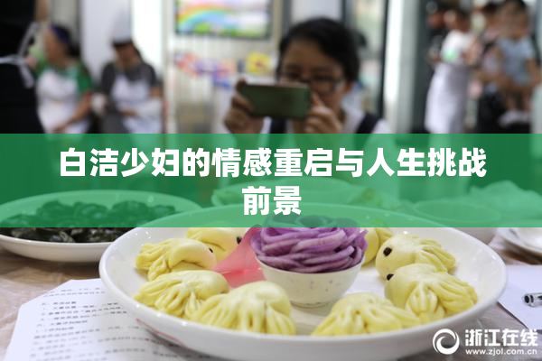 白洁少妇的情感重启与人生挑战前景