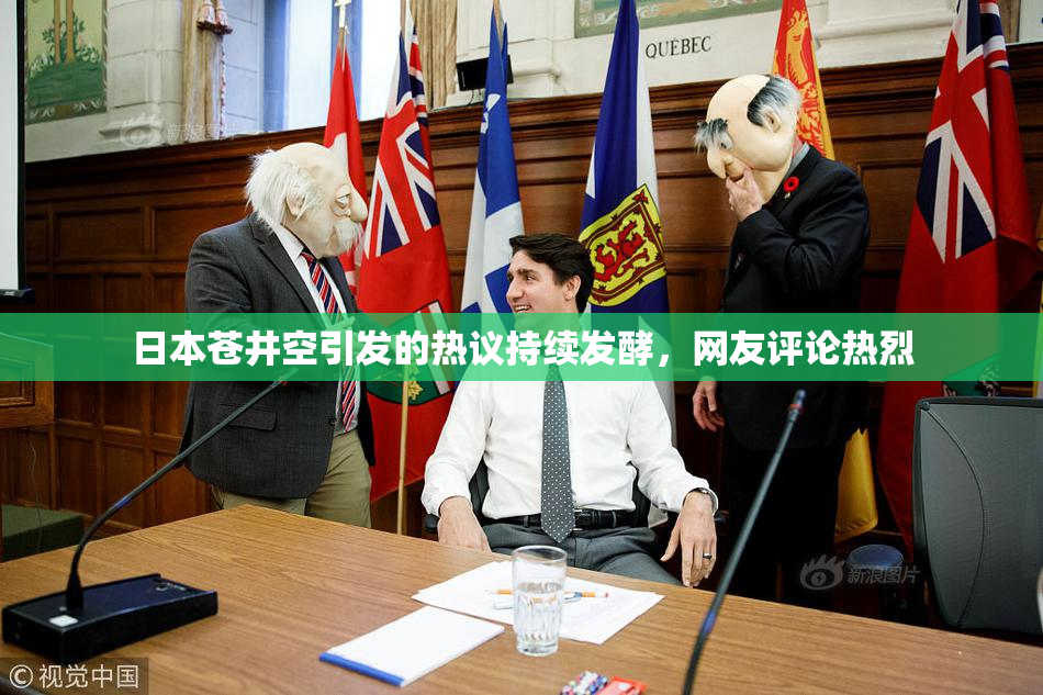 日本苍井空引发的热议持续发酵，网友评论热烈