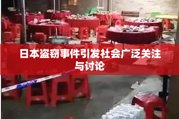 日本盗窃事件引发社会广泛关注与讨论