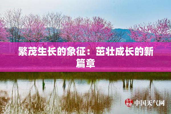 繁茂生长的象征：茁壮成长的新篇章