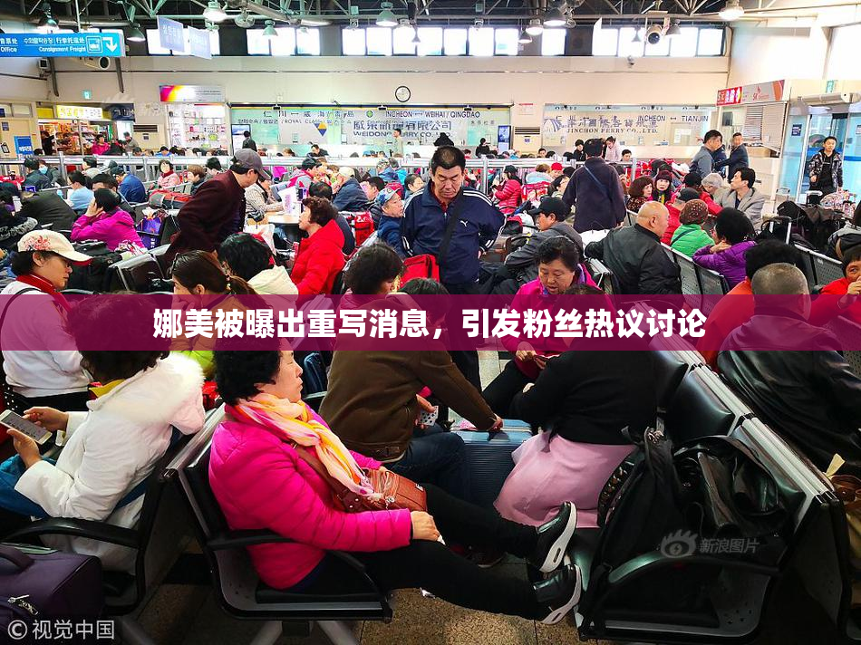 娜美被曝出重写消息，引发粉丝热议讨论
