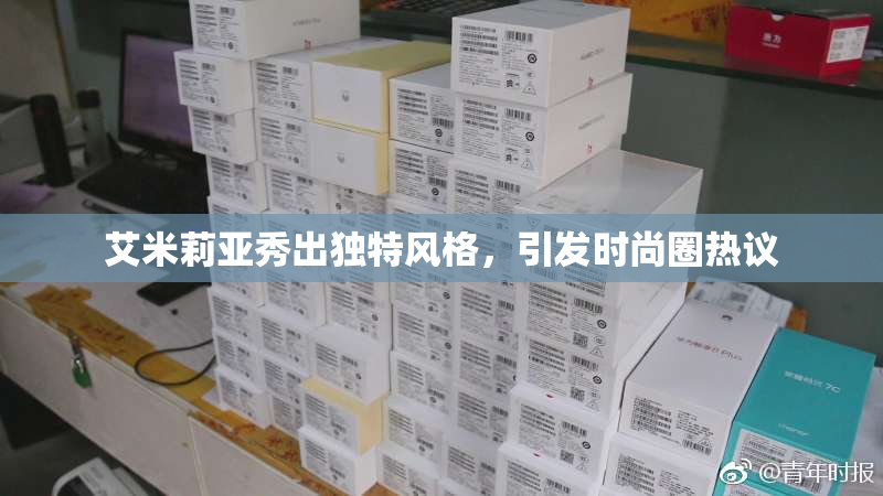 艾米莉亚秀出独特风格，引发时尚圈热议