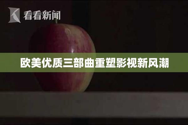 欧美优质三部曲重塑影视新风潮
