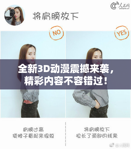 全新3D动漫震撼来袭，精彩内容不容错过！