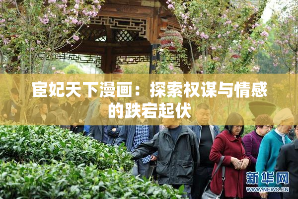 宦妃天下漫画：探索权谋与情感的跌宕起伏