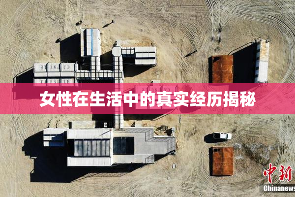 女性在生活中的真实经历揭秘