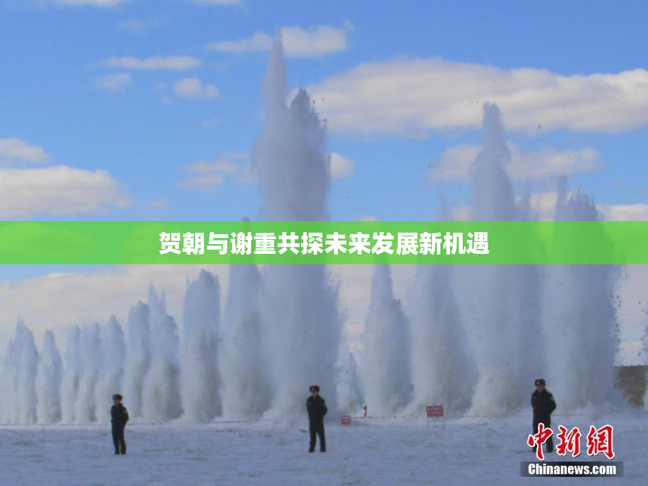 贺朝与谢重共探未来发展新机遇