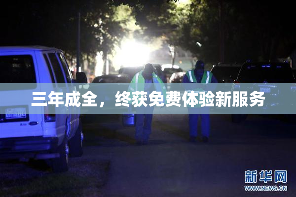 三年成全，终获免费体验新服务