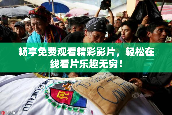 畅享免费观看精彩影片，轻松在线看片乐趣无穷！