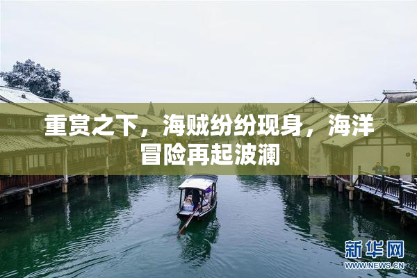 重赏之下，海贼纷纷现身，海洋冒险再起波澜