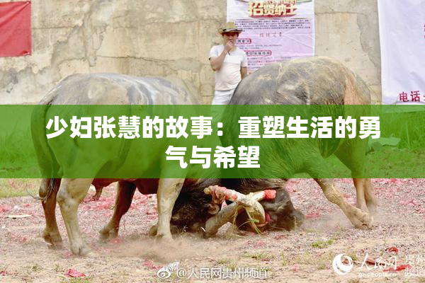 少妇张慧的故事：重塑生活的勇气与希望