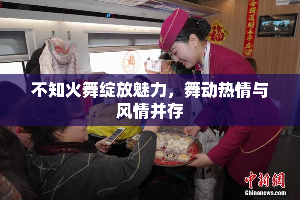 不知火舞绽放魅力，舞动热情与风情并存