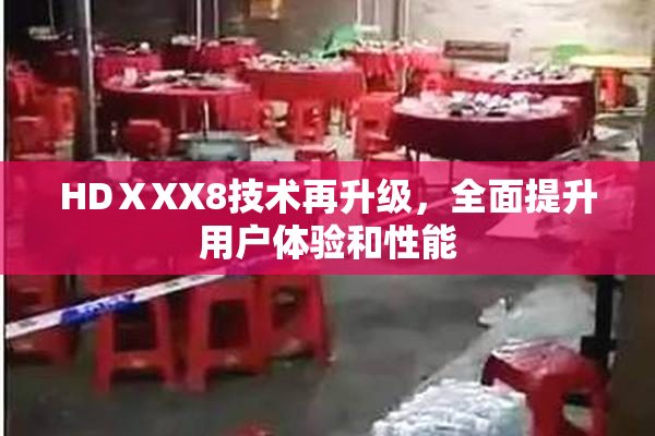 HDⅩXX8技术再升级，全面提升用户体验和性能