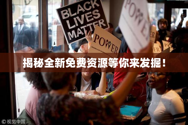 揭秘全新免费资源等你来发掘！