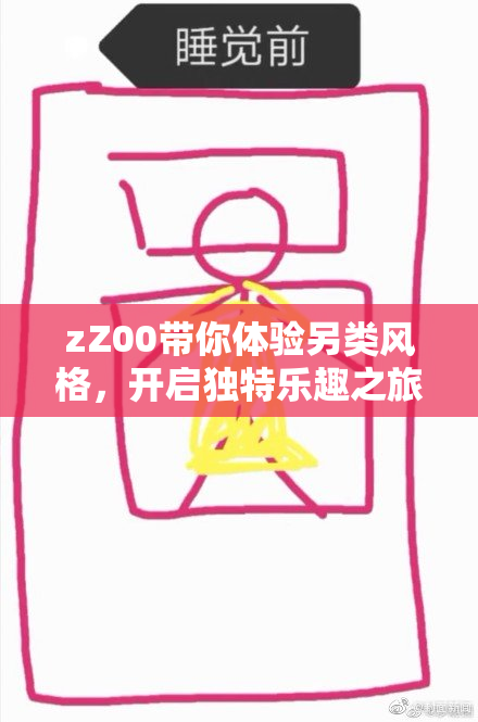 zZ00带你体验另类风格，开启独特乐趣之旅！