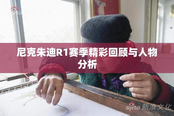 尼克朱迪R1赛季精彩回顾与人物分析